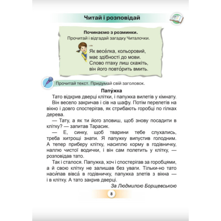 НУШ-2 Буквар 1 клас Частина 5 Посібник. Українська мова Оріон Пономарьова