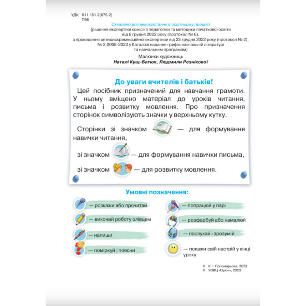 НУШ-2 Буквар 1 клас Частина 5 Посібник. Українська мова Оріон Пономарьова