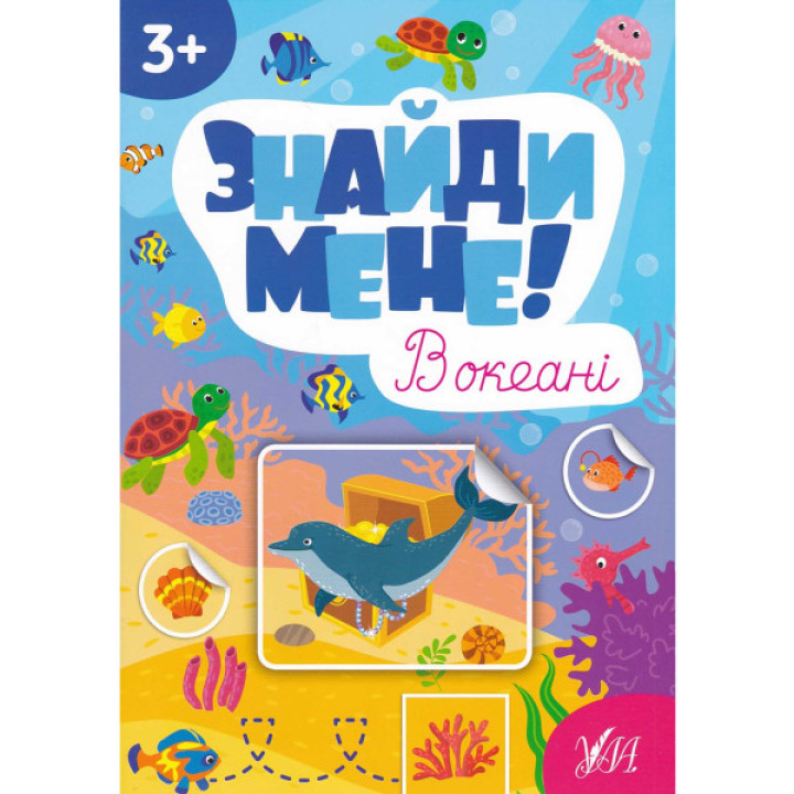 Книга з наліпками Знайди мене! В океані УЛА