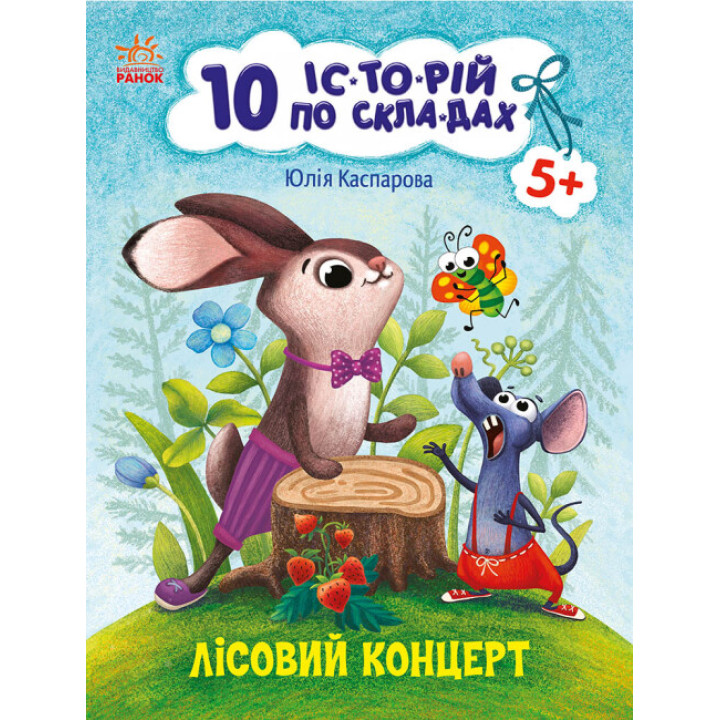 10 історій по складах. Лісовий концерт Ранок Каспарова Ю.В.