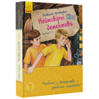 Неймовірні детективи. Частина 3 Ранок Нестайко В.З.