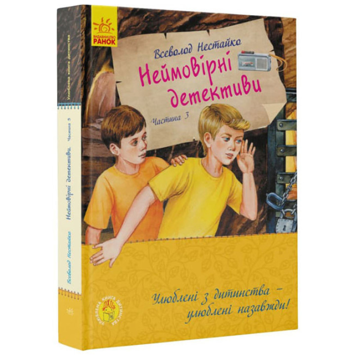 Неймовірні детективи. Частина 3 Ранок Нестайко В.З.
