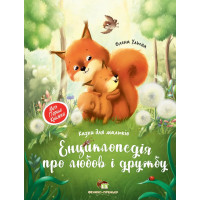 Книга Енциклопедія про любов та дружбу Казки для малечі ПЕТ Моя перша книжка