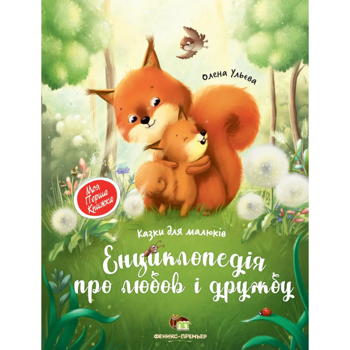 Книга Енциклопедія про любов та дружбу Казки для малечі ПЕТ Моя перша книжка