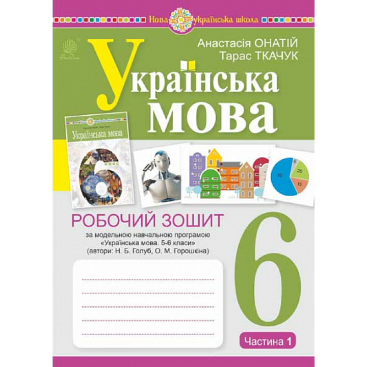 НУШ Робочий зошит Богдан Українська мова 6 клас Частина 1 Онатій, Ткачук