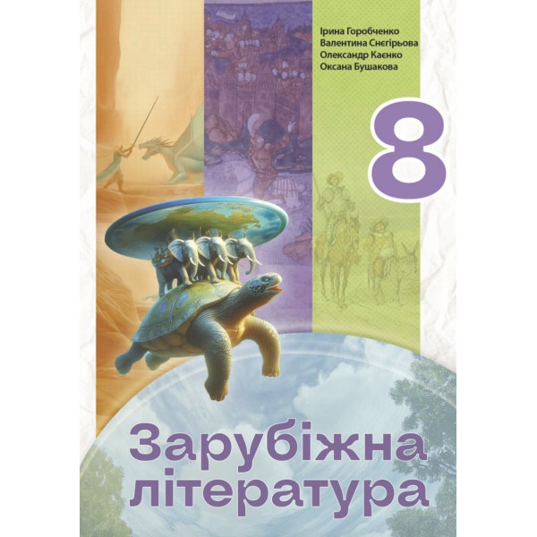 НУШ Підручник Букрек Зарубіжна література 8 клас (Горобченко та ін.) 2025 рік