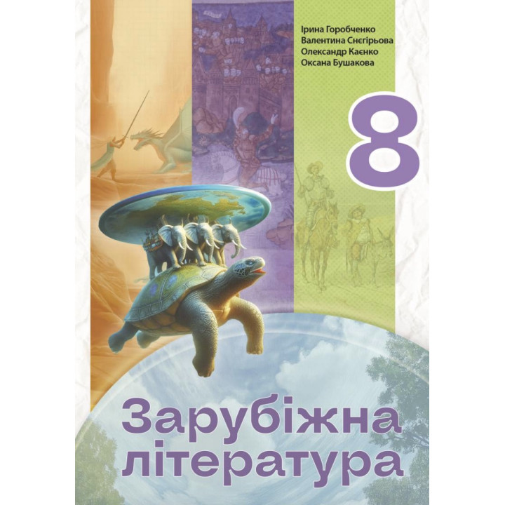 НУШ Підручник Букрек Зарубіжна література 8 клас (Горобченко та ін.) 2025 рік