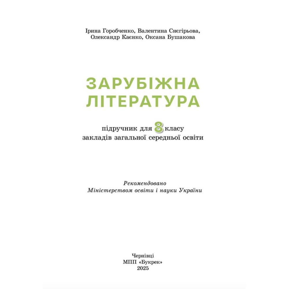 НУШ Підручник Букрек Зарубіжна література 8 клас (Горобченко та ін.) 2025 рік