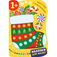 Книга з наліпками для малят УЛА Чобіток з подарунками 1+