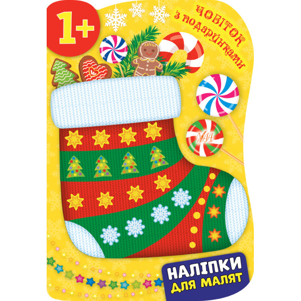 Книга з наліпками для малят УЛА Чобіток з подарунками 1+