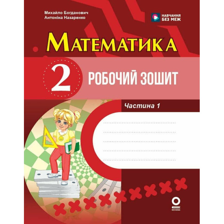 Математика 2 клас. Робочий зошит. Частина 1 до підручника Богдановича