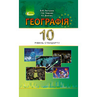 Підручник для 10 класу Генеза  Географія рівень стандарту (Пестушко)
