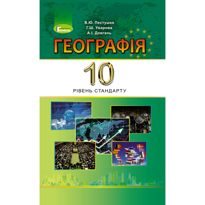 Підручник для 10 класу Генеза  Географія рівень стандарту (Пестушко)