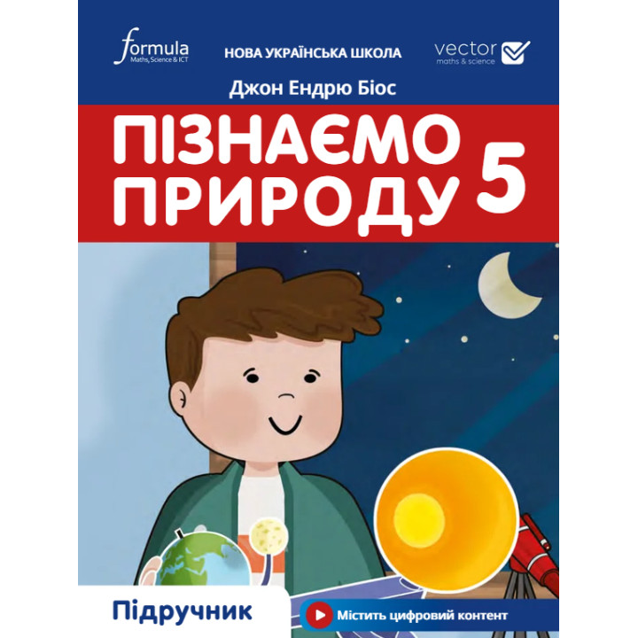 НУШ Підручник Лінгвіст Пізнаємо природу 5 клас Джон Ендрю Біос (м'яка обкладинка)