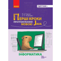 Перші кроки програмування мовою Java Ранок Руденко, Жугастров