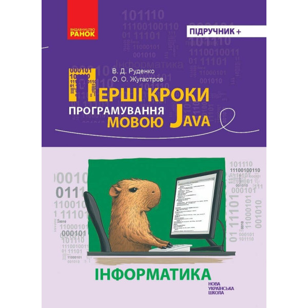 Перші кроки програмування мовою Java Ранок Руденко, Жугастров