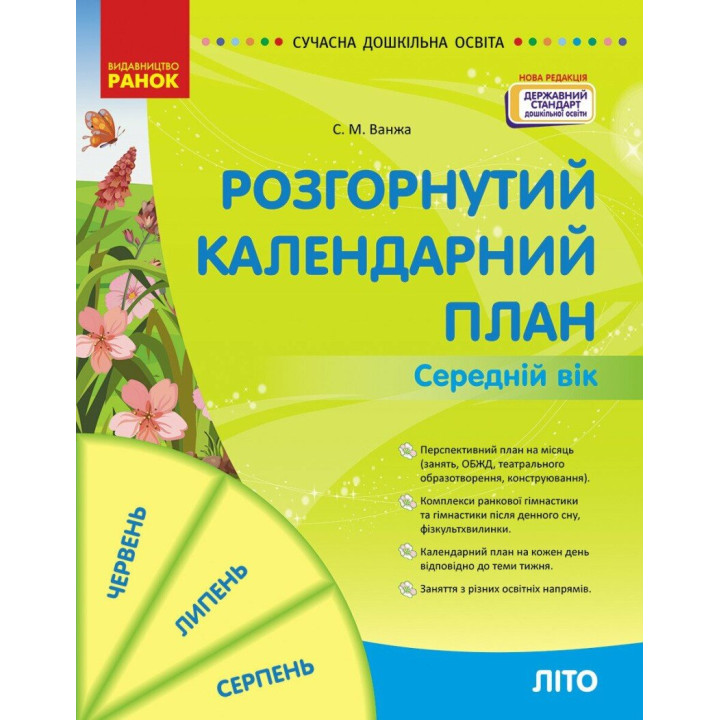Сучасна дошкільна освіта Ранок Розгорнутий перспективний план. ЛІТО. Середній вік