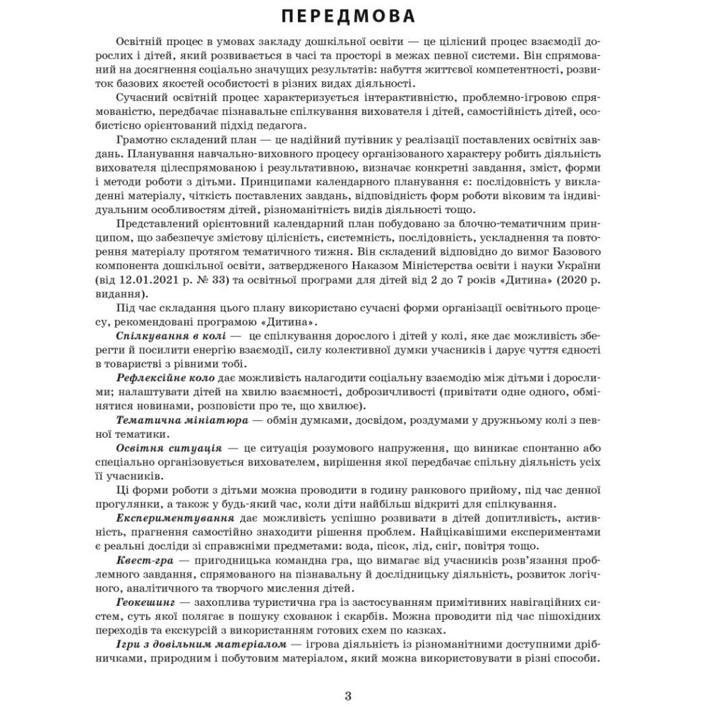Сучасна дошкільна освіта Ранок Розгорнутий перспективний план. ЛІТО. Середній вік Сучасна дошкільна освіта Ранок Розгорнутий перспективний план. ЛІТО. Середній вік