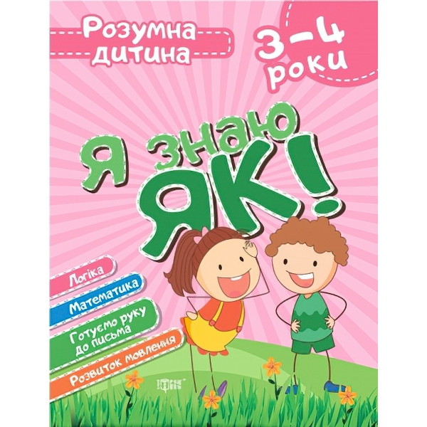 Розумна дитина: Я знаю як! 3-4 роки