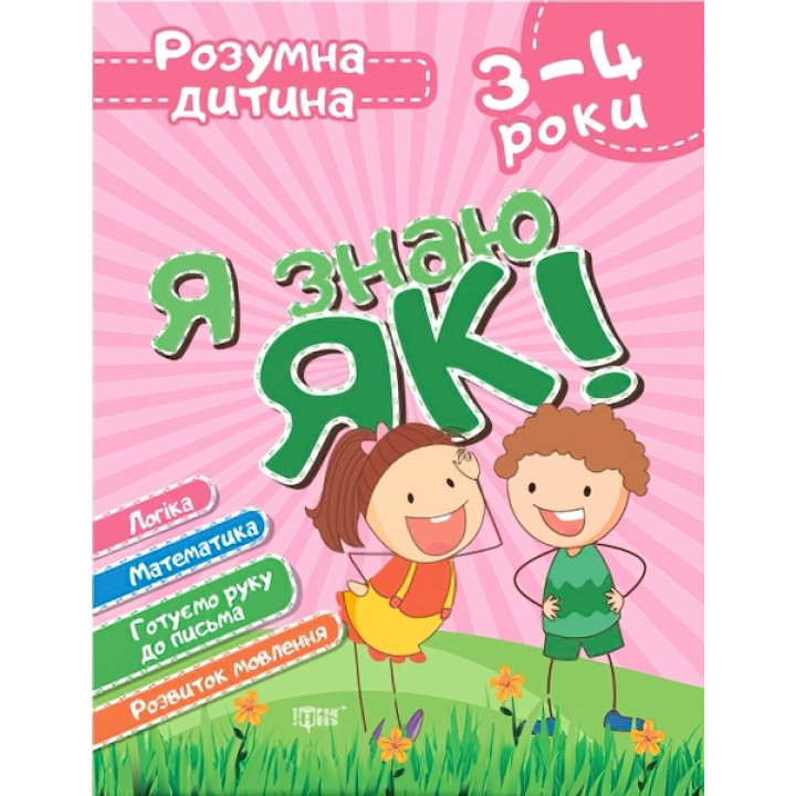 Розумна дитина: Я знаю як! 3-4 роки