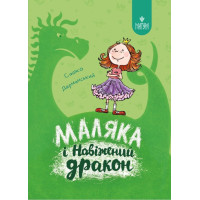 Маляка і Навіжений дракон. Книга 2 Маґура Сашко Дерманський