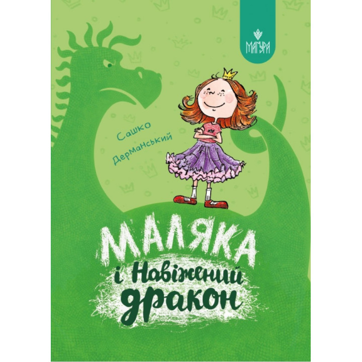 Маляка і Навіжений дракон. Книга 2 Маґура Сашко Дерманський