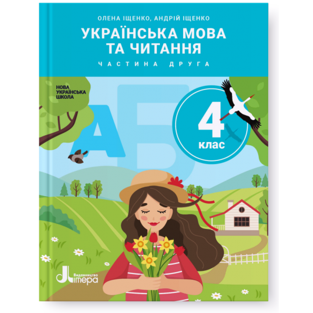 НУШ. Українська мова та читання 4 клас. Підручник (Іщенко, Логачевська) частина 2