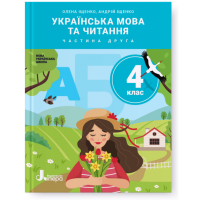 НУШ. Українська мова та читання 4 клас. Підручник (Іщенко, Логачевська) частина 2