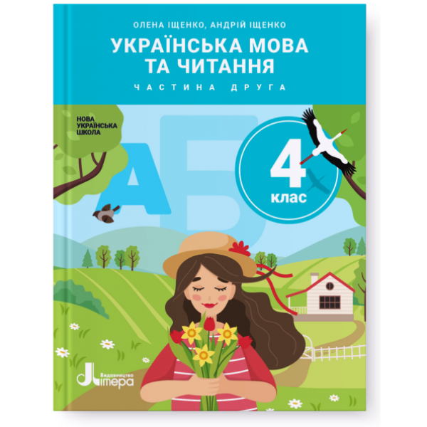 НУШ. Українська мова та читання 4 клас. Підручник (Іщенко, Логачевська) частина 2