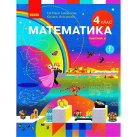 НУШ Підручник Ранок Математика 4 клас Частина 2 Скворцова Онопрієнко