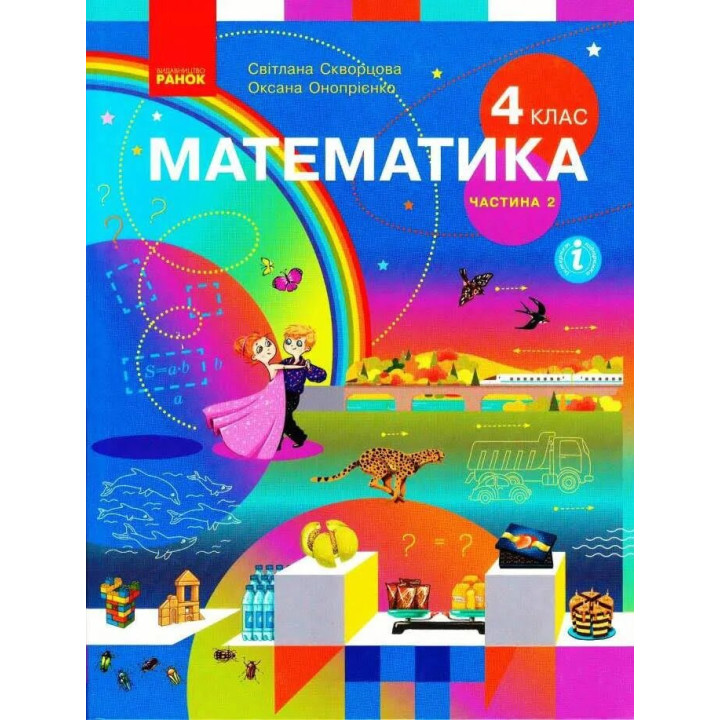 НУШ Підручник Ранок Математика 4 клас Частина 2 Скворцова Онопрієнко