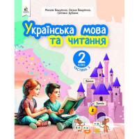 НУШ-2 Навчальний посібник Освіта Українська мова та читання 2 клас Частина 1 Вашуленко