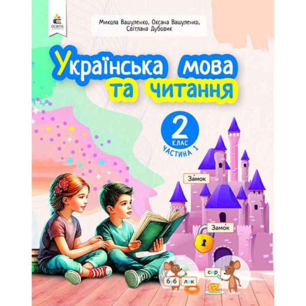 НУШ-2 Навчальний посібник Освіта Українська мова та читання 2 клас Частина 1 Вашуленко