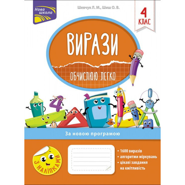 НУШ. Вирази. Обчислюю легко. 4 клас