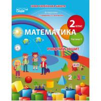 НУШ. Робочий зошит з математики до підручника Скворцової 2 клас (1 частина)