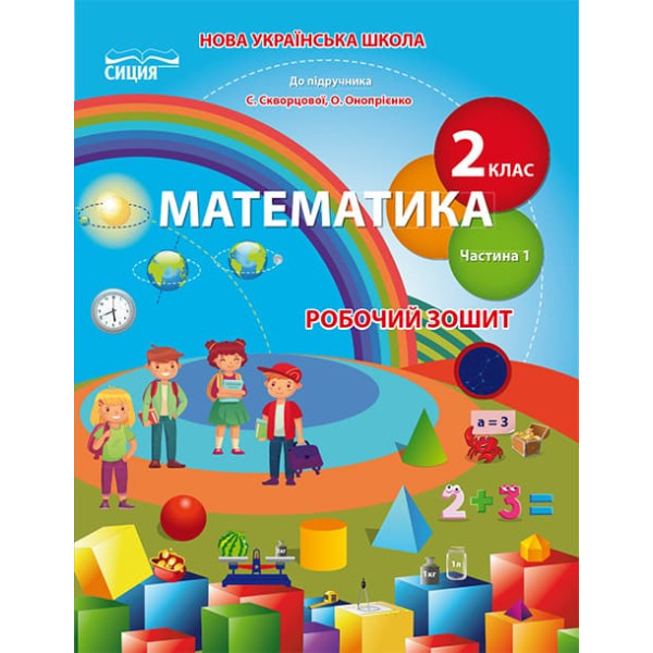 НУШ. Робочий зошит з математики до підручника Скворцової 2 клас (1 частина)
