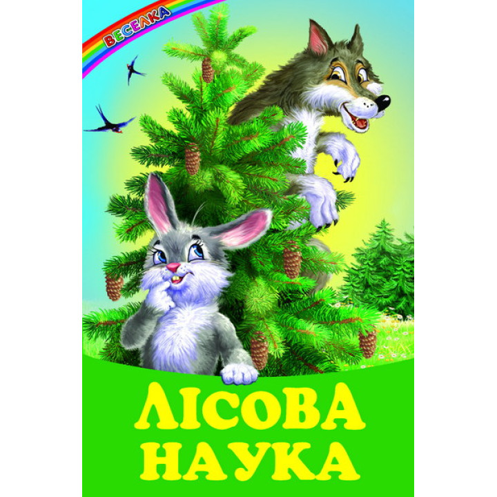 Лісова наука Белкар-книга Веселка