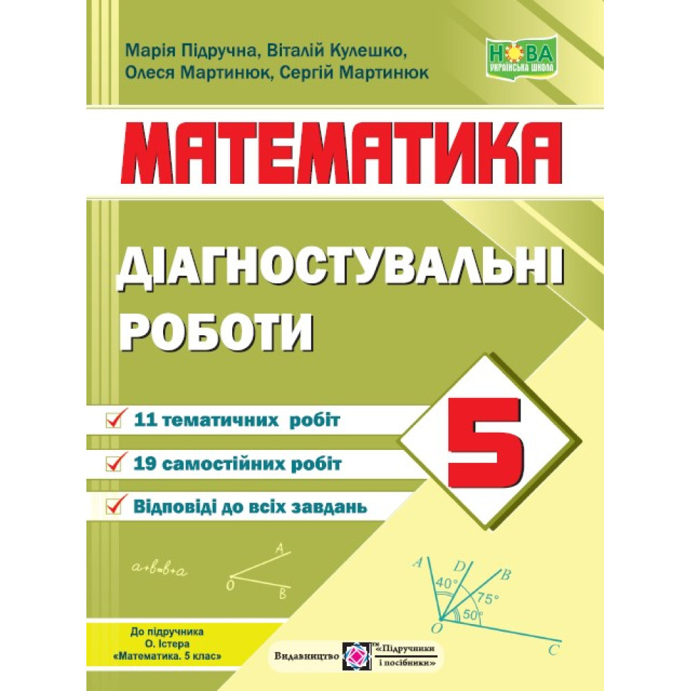 НУШ Діагностувальні роботи Пiдручники i посiбники Математика 5 клас до підручника О. Істера