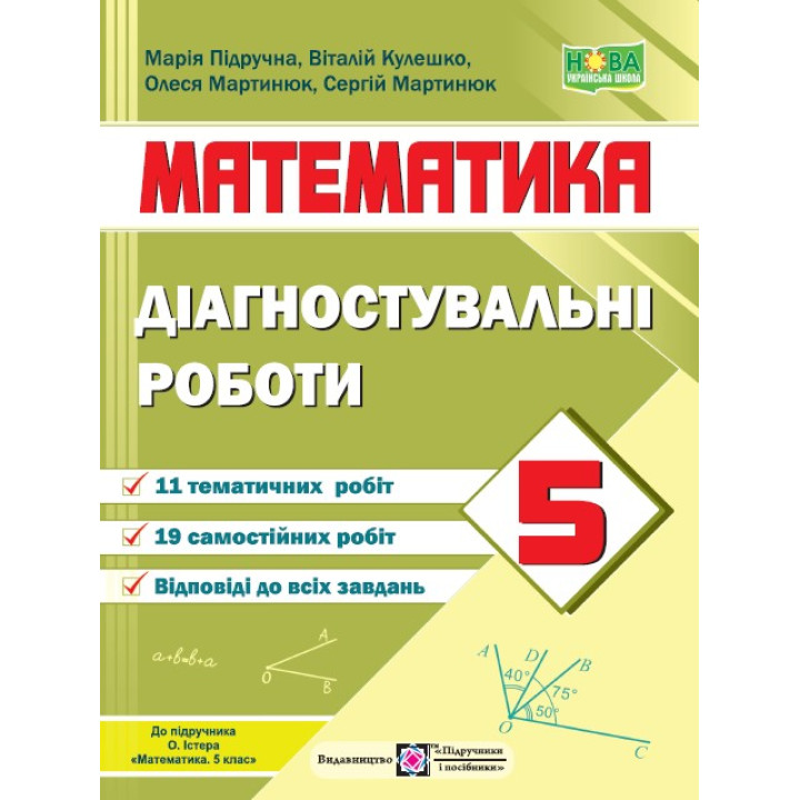 НУШ Діагностувальні роботи Пiдручники i посiбники Математика 5 клас до підручника О. Істера