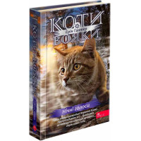 Коти-вояки АССА Знамення Зореклану Книга 3. Нічні голоси