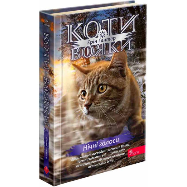 Коти-вояки АССА Знамення Зореклану Книга 3. Нічні голоси