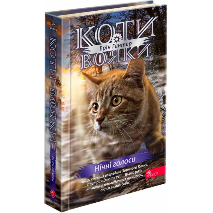 Коти-вояки АССА Знамення Зореклану Книга 3. Нічні голоси