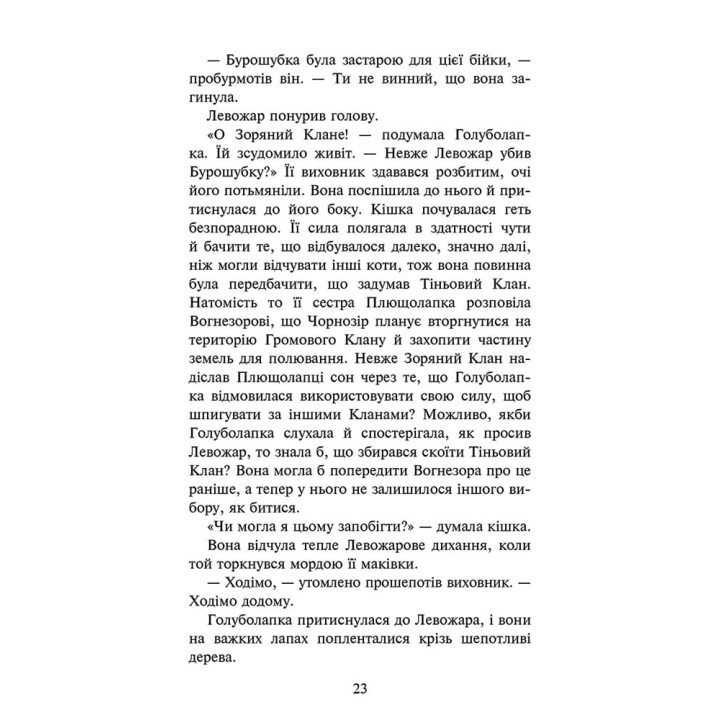 Коти-вояки АССА Знамення Зореклану Книга 3. Нічні голоси