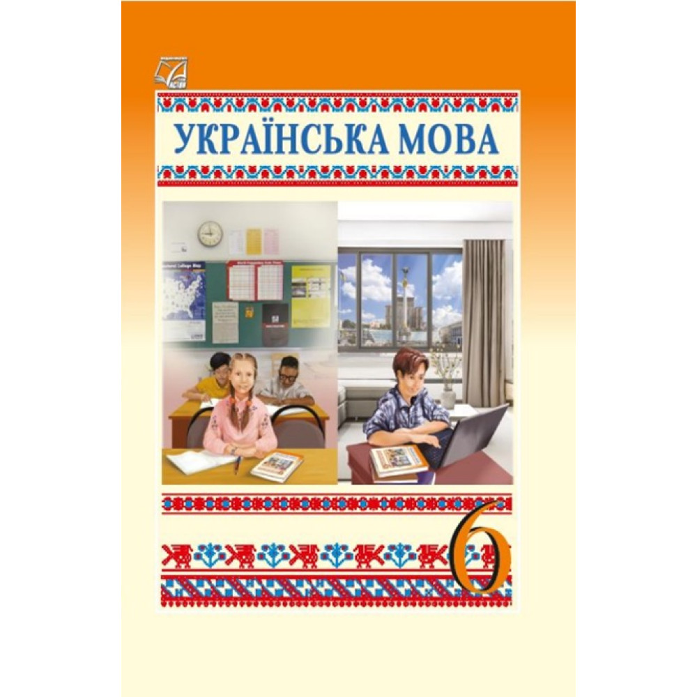 НУШ Підручник Астон Українська мова 6 клас (Семеног, Калинич, Дятленко та ін) НУШ Підручник Астон Українська мова 6 клас (Семеног, Калинич, Дятленко та ін)