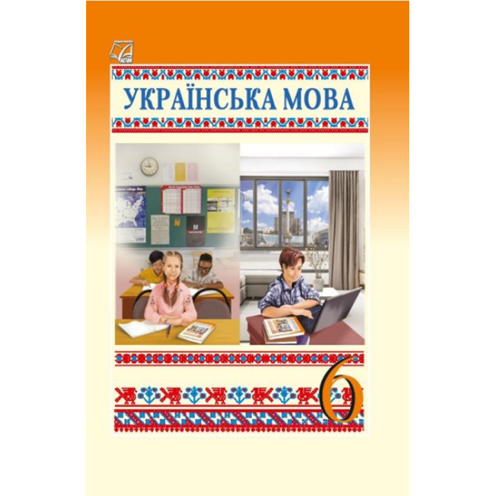НУШ Підручник Астон Українська мова 6 клас (Семеног, Калинич, Дятленко та ін)