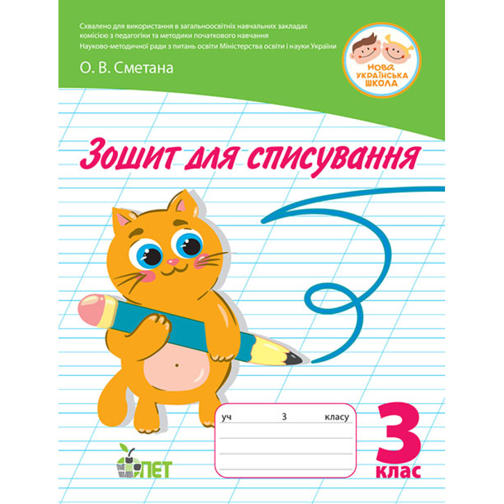 НУШ Зошит для списування ПЕТ 3 клас Сметана НУШ Зошит для списування ПЕТ 3 клас Сметана
