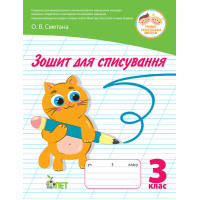 НУШ Зошит для списування ПЕТ 3 клас Сметана