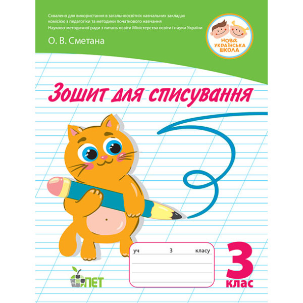 НУШ Зошит для списування ПЕТ 3 клас Сметана