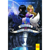 Школа Добра і Зла. Книга 1 Ранок Чейнані Зоман