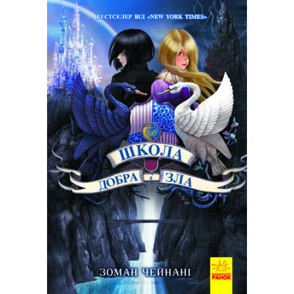 Школа Добра і Зла. Книга 1 Ранок Чейнані Зоман